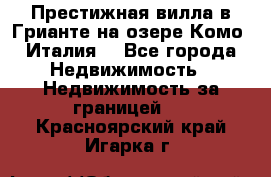 Престижная вилла в Грианте на озере Комо (Италия) - Все города Недвижимость » Недвижимость за границей   . Красноярский край,Игарка г.